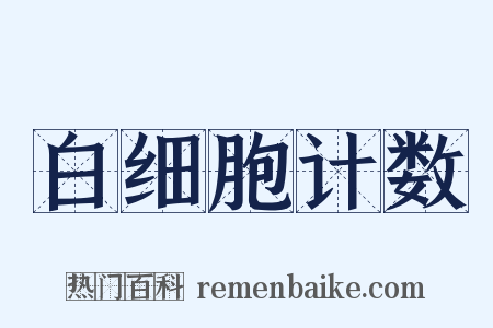 白细胞计数是什么意思的图片
